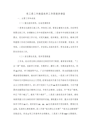 党工委三年换届选举工作简报供借鉴.docx