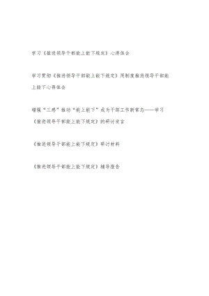 2022年10月《推进领导干部能上能下规定》学习心得体会研讨发言材料党课讲稿报告5篇.docx