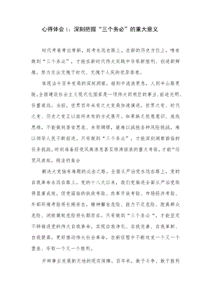 2022党员干部牢记“三个务必”重要讲话精神学习心得体会感想3篇.docx