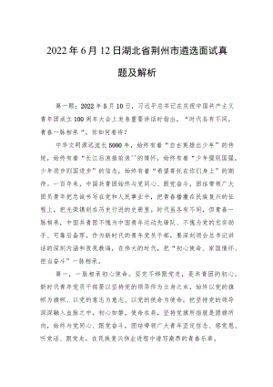 2022年6月12日湖北省荆州市遴选面试真题及解析.docx