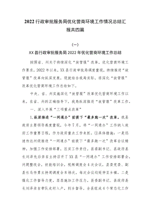 2022行政审批服务局优化营商环境工作情况总结汇报共四篇.docx