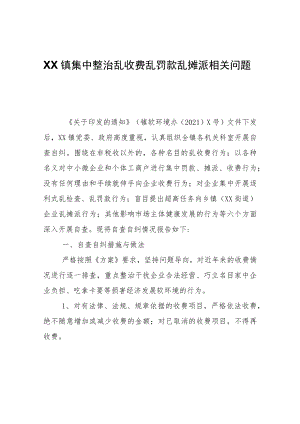 XX镇集中整治乱收费乱罚款乱摊派相关问题自查报告.docx