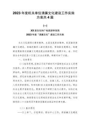 2023年度机关单位清廉文化建设工作实施方案共4篇.docx