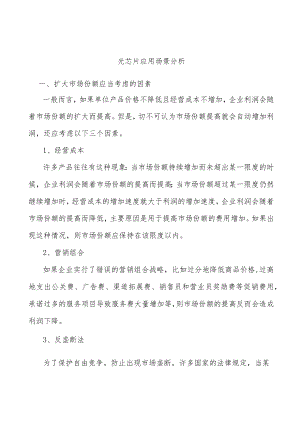 光芯片应用场景分析.docx