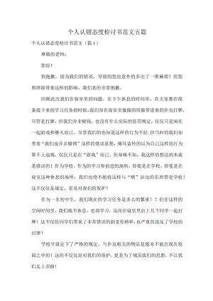 个人认错态度检讨书范文五篇.docx