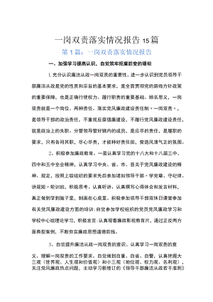 一岗双责落实情况报告15篇.docx