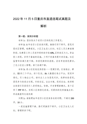 2022年11月5日重庆市直遴选笔试真题及解析.docx