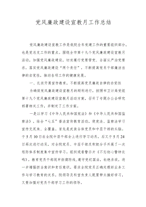 党风廉政建设宣教月工作总结.docx