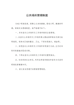 公共场所禁烟制度.docx