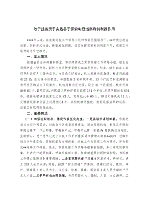 【经验交流材料】敢于担当勇于实践 善于探索 彰显巡察利剑利器作用.docx