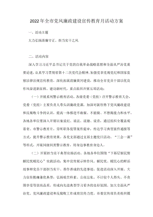 2022年全市党风廉政建设宣传教育月活动方案.docx