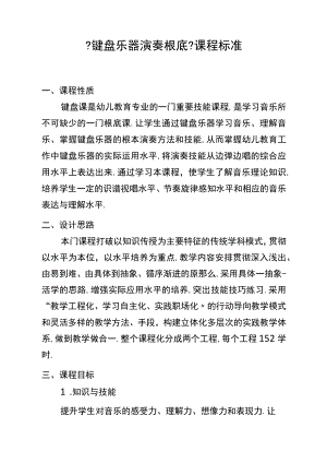7键盘乐器演奏基础课程标准.docx