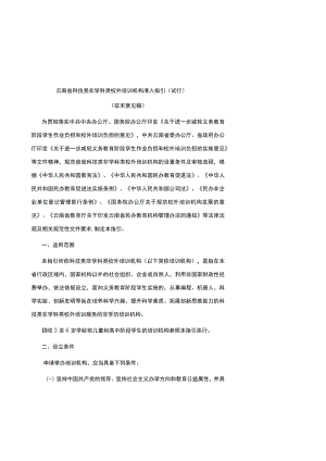 云南省科技类非学科类校外培训机构准入指引（试行）-全文及附表.docx