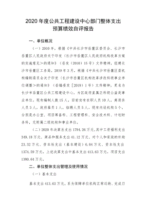 2020年度公共工程建设中心部门整体支出预算绩效自评报告.docx