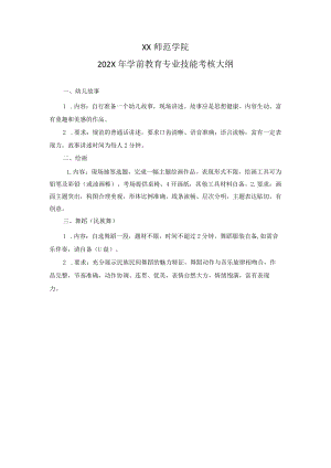 XX师范学院202X年学前教育专业技能考核大纲.docx
