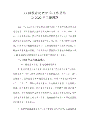 XX区统计局2021年工作总结及2022年工作思路.docx