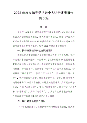 2022年度乡镇党委书记个人述责述廉报告共3篇.docx