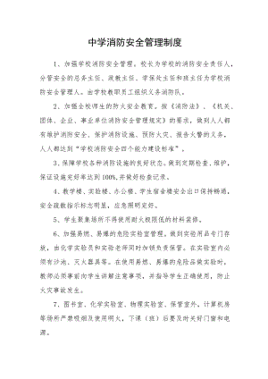 中学消防安全管理制度.docx