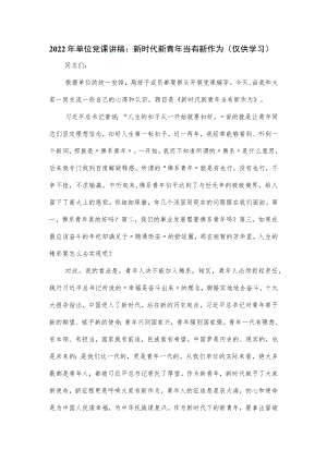 2022年单位党课讲稿：新时代新青年当有新作为.docx