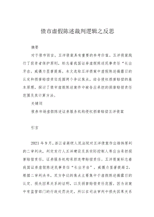 债市虚假陈述裁判逻辑之反思.docx