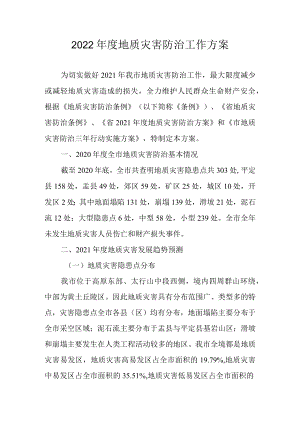 2022年度地质灾害防治工作方案.docx
