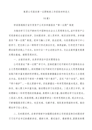 (6篇)集团公司落实第一议题制度工作经验材料范文.docx