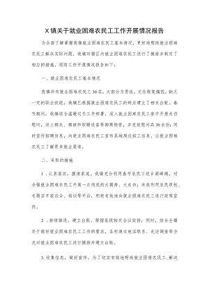 X镇关于就业困难农民工工作开展情况报告.docx