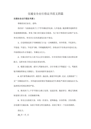 交通安全出行倡议书范文四篇.docx
