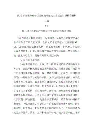 2022年度领导班子以案促改专题民主生活会对照检查材料三篇.docx