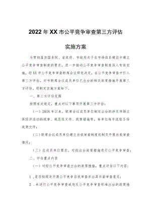 2022年XX市公平竞争审查第三方评估实施方案.docx