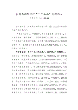 以赶考清醒当好“三个务必”的答卷人.docx