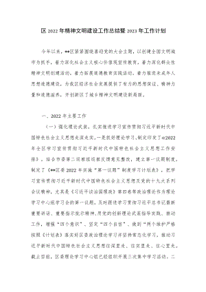 2022年度某区精神文明建设工作总结2023年工作计划.docx