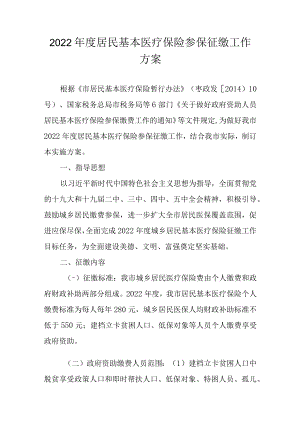 2022年度居民基本医疗保险参保征缴工作方案.docx