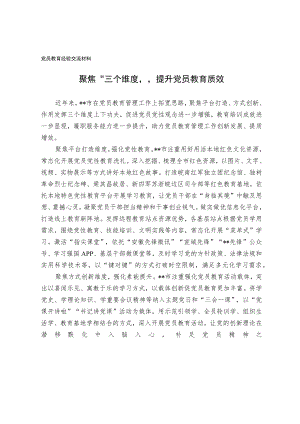 党员教育经验交流材料.docx