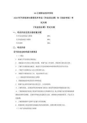XX工程职业技术学院202X年汽车检测与维修技术专业《专业综合课》和《技能考核》考试大纲.docx