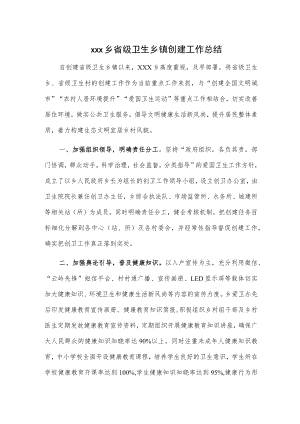 xxx乡省级卫生乡镇创建工作总结.docx