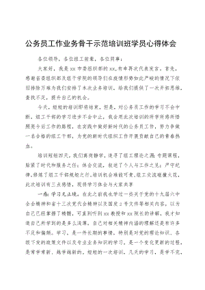 公务员工作业务骨干示范培训班学员心得体会.docx