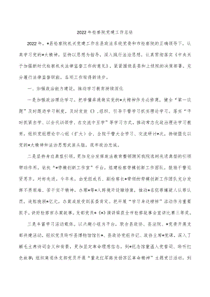 2022年检察院党建工作总结.docx