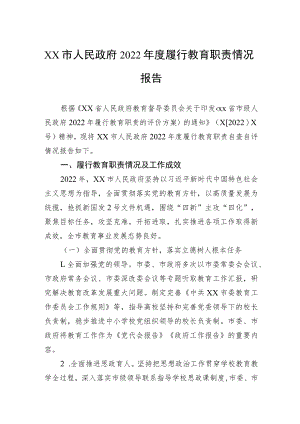 xx市人民政府2022年度履行教育职责情况报告.docx