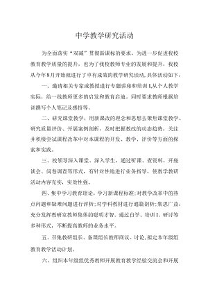中学教学研究活动.docx