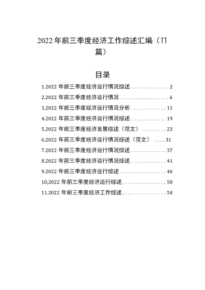 2022年前三季度经济工作综述汇编（11篇）.docx
