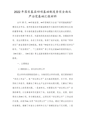 2022年落实基层四项基础制度夯实全面从严治党基础汇报材料.docx