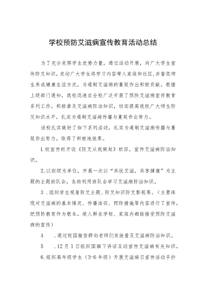 2022学校预防艾滋病活动总结五篇例文.docx