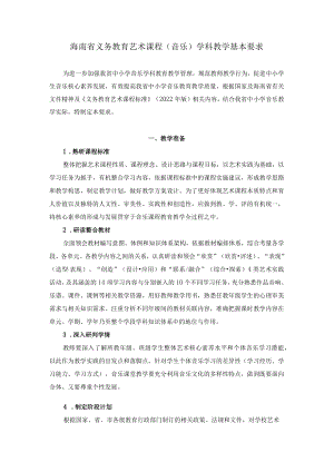 2022海南省义务教育艺术课程（音乐、美术）、劳动教育学科教学基本要求.docx