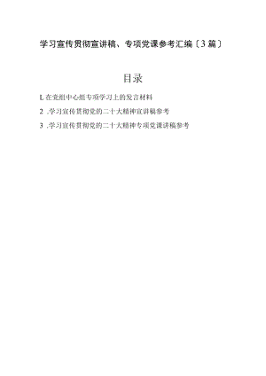 2022年学习宣传贯彻宣讲稿、专题党课参考汇编（3篇）.docx