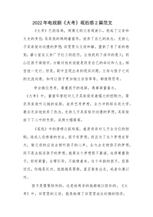 2022年电视剧《大考》观后感2篇范文.docx