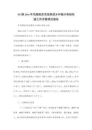 xx镇20xx年巩固脱贫攻坚推进乡村振兴有效衔接工作开展情况报告.docx