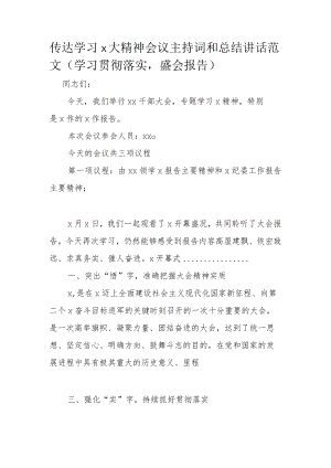 传达学习x大精神会议主持词和总结讲话范文（学习贯彻落实盛会报告）.docx
