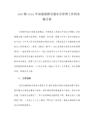 xxx镇20xx年加强道路交通安全管理工作的实施方案.docx