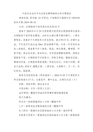 中医针灸治疗中风后语言障碍病例分析专题报告.docx